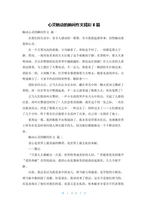 心灵触动的瞬间作文精彩8篇