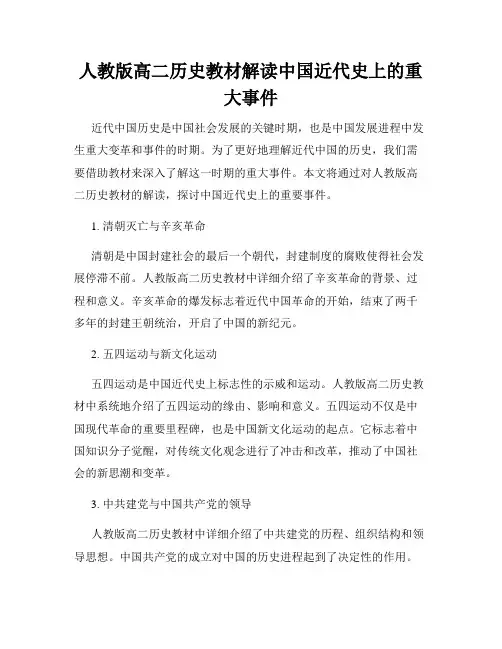 人教版高二历史教材解读中国近代史上的重大事件