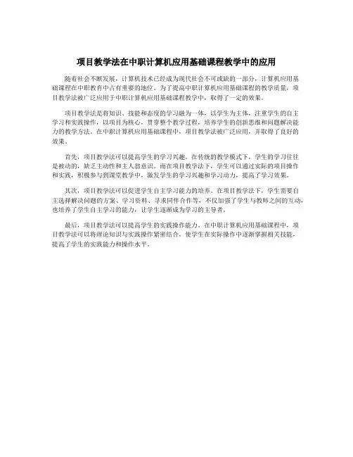 项目教学法在中职计算机应用基础课程教学中的应用