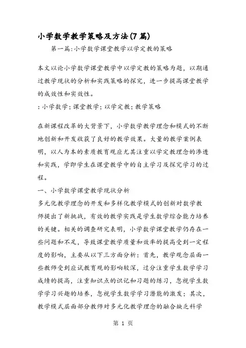 小学数学教学策略及方法(7篇)