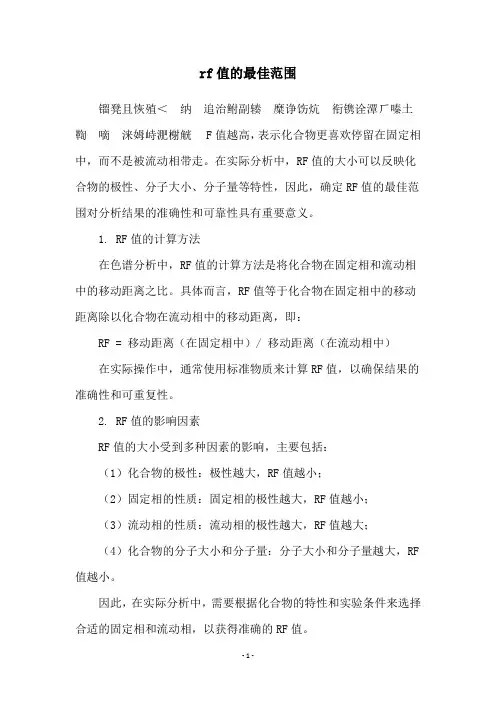 rf值的最佳范围