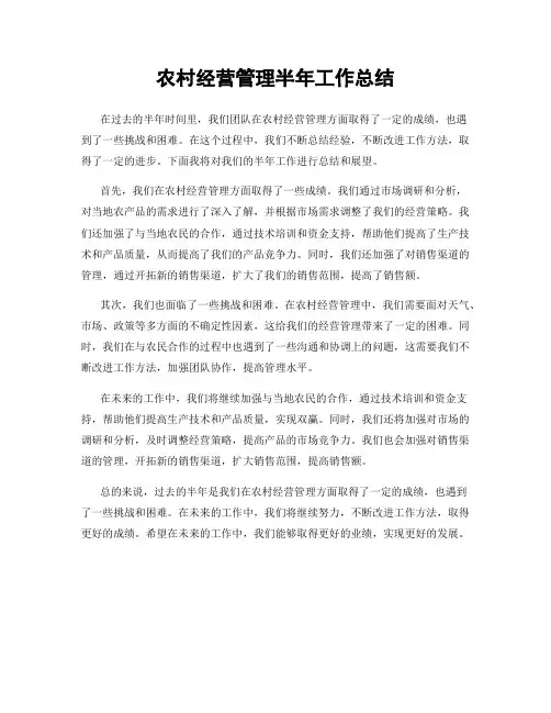 农村经营管理半年工作总结