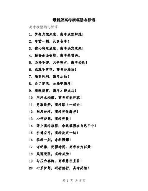最新版高考横幅励志标语