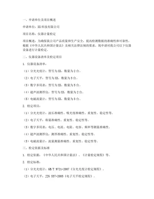 仪器计量检定申请报告
