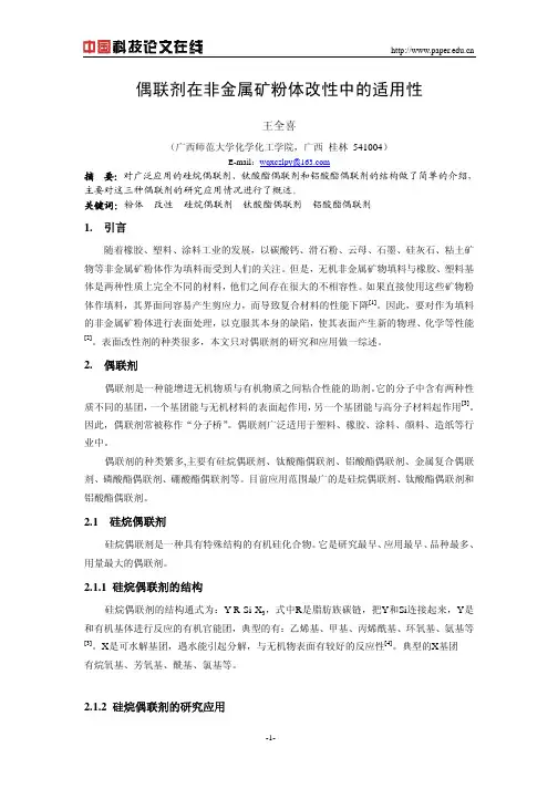 偶联剂在非金属矿粉体改性中的适用性
