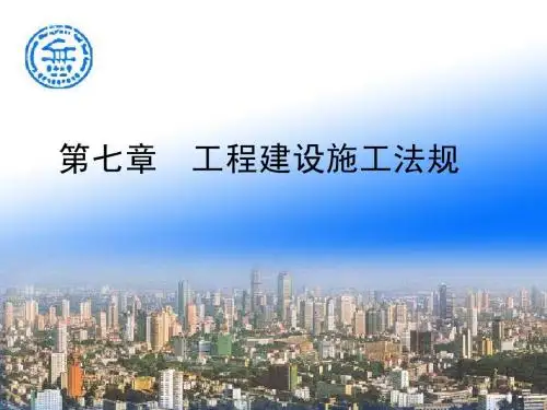 《建设法规》课件 第七章