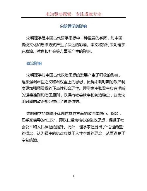 宋明理学的影响