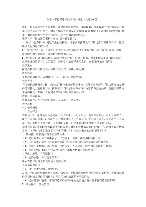 数学《平行四边形的面积》教案(优秀10篇)