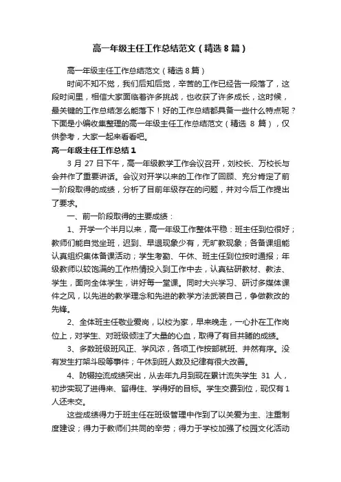 高一年级主任工作总结范文（精选8篇）