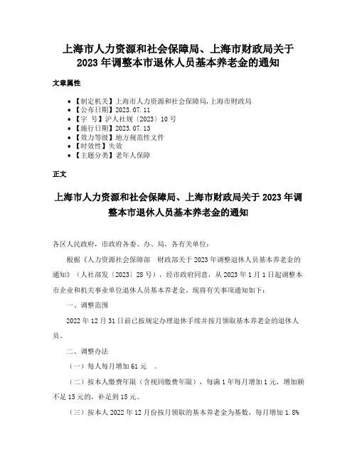 上海市人力资源和社会保障局、上海市财政局关于2023年调整本市退休人员基本养老金的通知