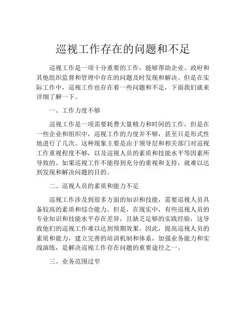 巡视工作存在的问题和不足