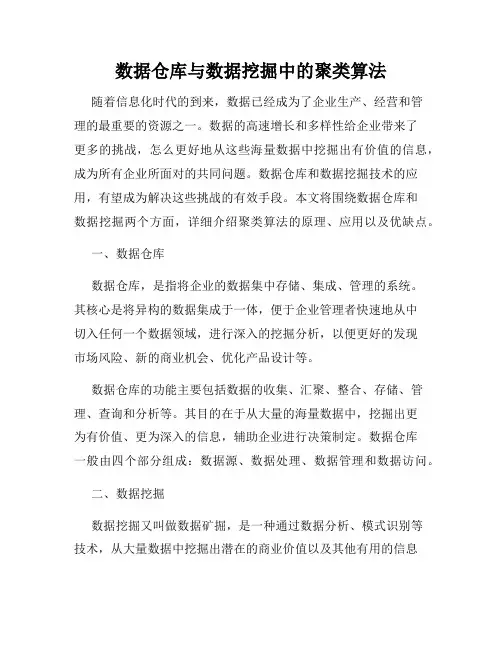 数据仓库与数据挖掘中的聚类算法