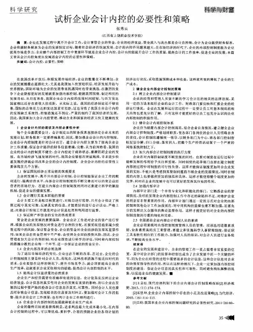 试析企业会计内控的必要性和策略
