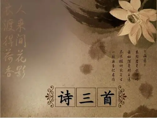 涉江采芙蓉(人教版)