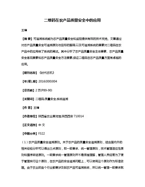 二维码在农产品质量安全中的应用