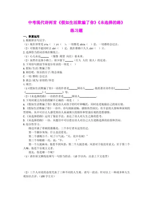 中考现代诗两首《假如生活欺骗了你》《未选择的路》练习题及答案