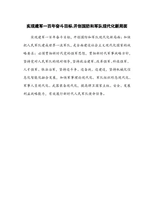 实现建军一百年奋斗目标,开创国防和军队现代化新局面;