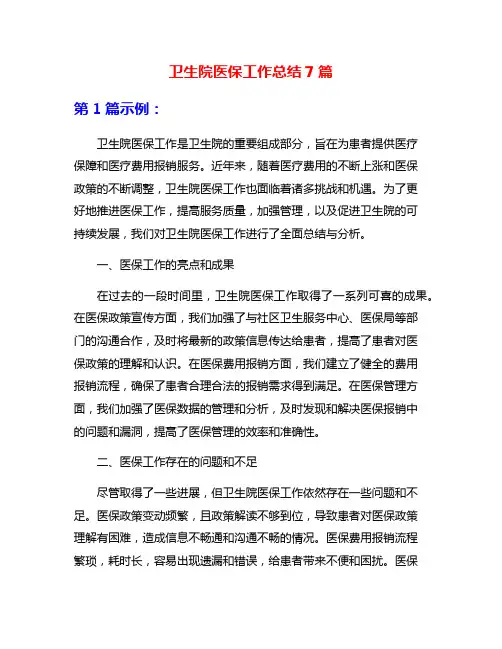 卫生院医保工作总结7篇
