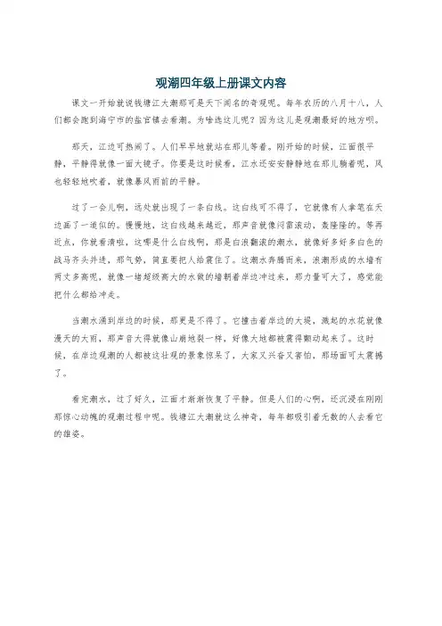 观潮四年级上册课文内容