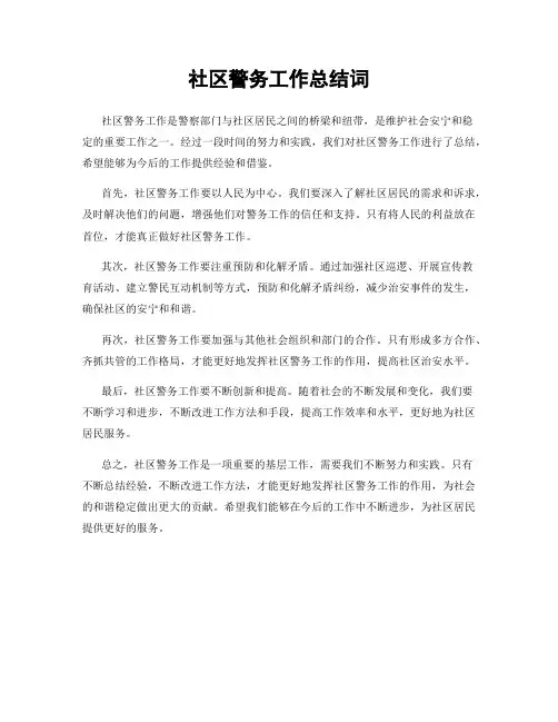 社区警务工作总结词