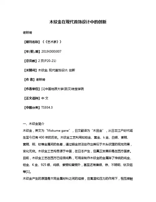 木纹金在现代首饰设计中的创新