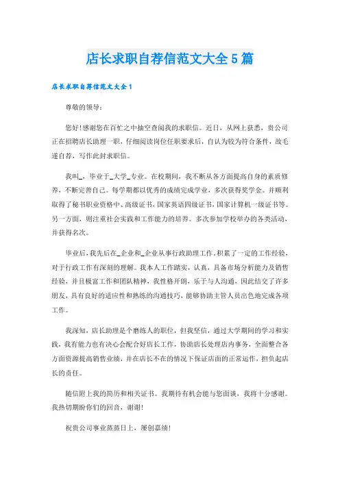 店长求职自荐信范文大全5篇