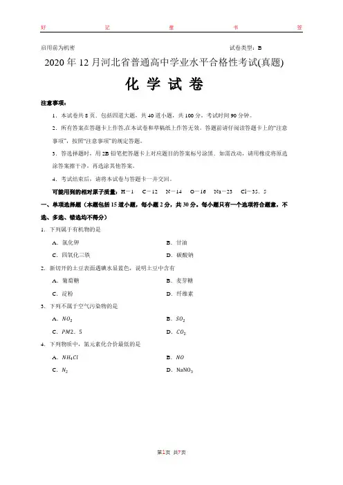 2020年12月河北省普通高中学业水平合格性考试化学试卷