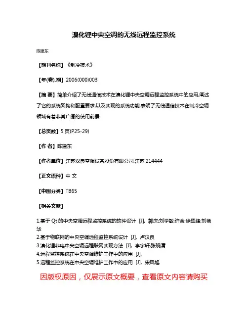 溴化锂中央空调的无线远程监控系统