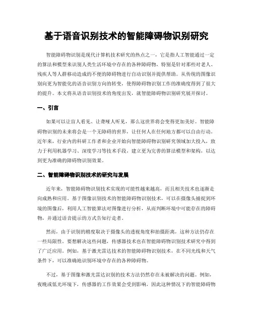 基于语音识别技术的智能障碍物识别研究