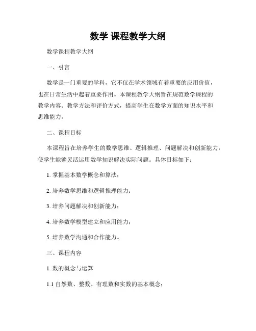 数学 课程教学大纲