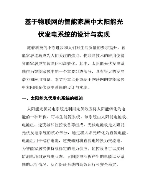 基于物联网的智能家居中太阳能光伏发电系统的设计与实现