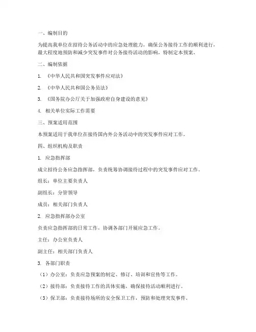 招待公务应急预案方案