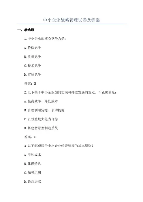 中小企业战略管理试卷及答案