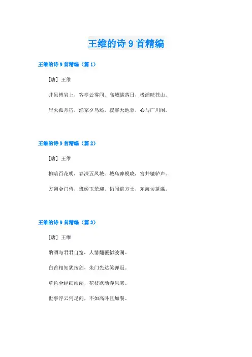 王维的诗9首精编