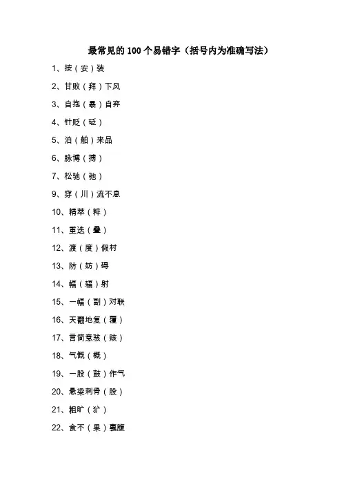 常见100个易错字