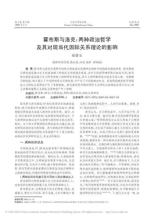 霍布斯与洛克_两种政治哲学及其对现当代国际关系理论的影响