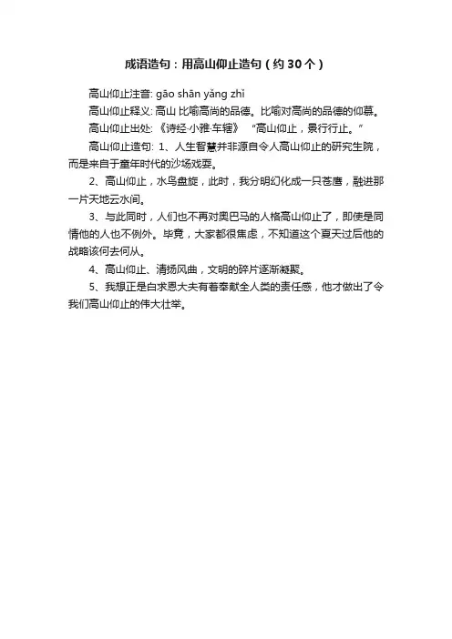 成语造句：用高山仰止造句（约30个）