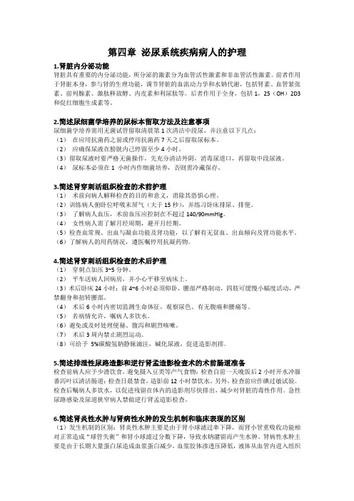 第七版内科护理学泌尿系统主观题简答题背诵