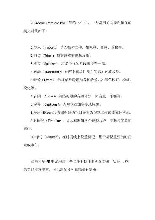 pr中英文对照