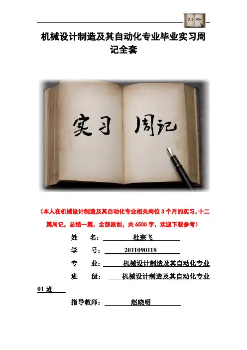 机械设计制造及其自动化专业毕业实习周记范文原创全套
