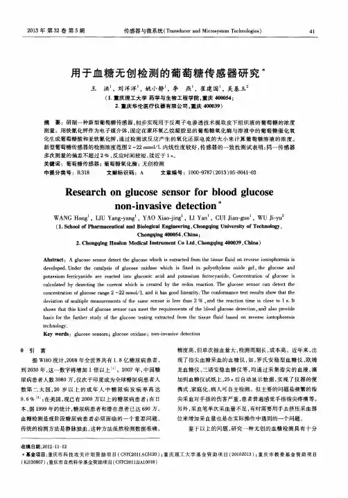 用于血糖无创检测的葡萄糖传感器研究