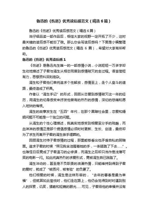 鲁迅的《伤逝》优秀读后感范文（精选6篇）
