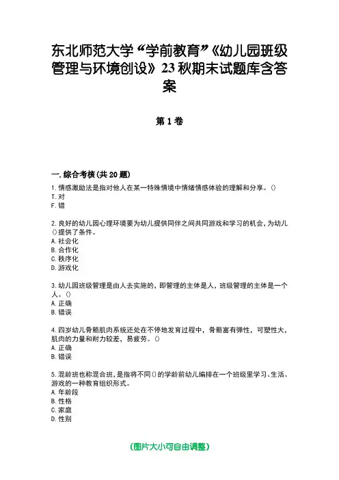 东北师范大学“学前教育”《幼儿园班级管理与环境创设》23秋期末试题库含答案