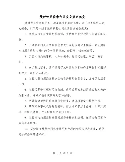 放射性同位素作业安全规定范文（二篇）