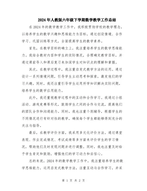 2024年人教版六年级下学期数学教学工作总结