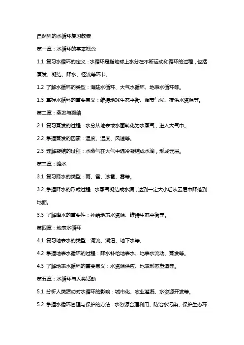 自然界的水循环复习教案