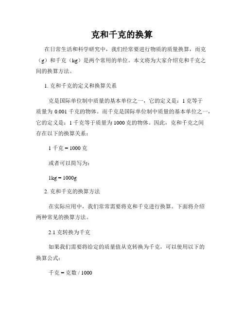 克和千克的换算