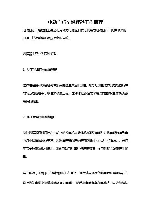 电动自行车增程器工作原理