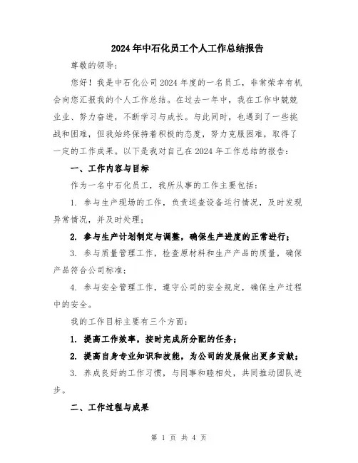 2024年中石化员工个人工作总结报告