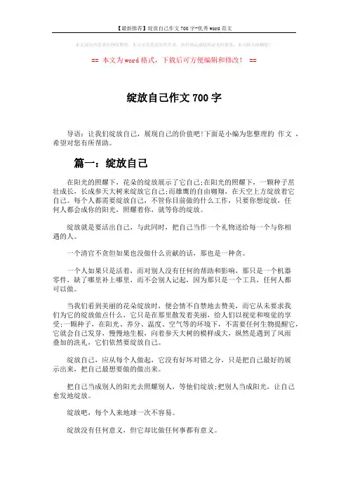 【最新推荐】绽放自己作文700字-优秀word范文 (3页)